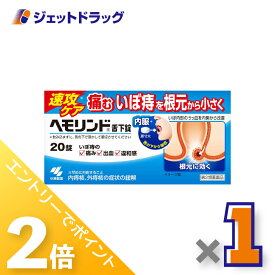 ≪20日はジェットの日！全商品P2倍！≫【第2類医薬品】ヘモリンド舌下錠 20錠 ×1個〔内痔核・外痔核の症状緩解〕