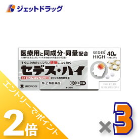 ≪20日はジェットの日！全商品P2倍！≫【第(2)類医薬品】セデス・ハイ 40錠 ×3個 ※セルフメディケーション税制対象〔頭痛・月経痛〕