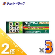 ≪25日はジェットの日！全商品P2倍！≫【第(2)類医薬品】プレバリンαクイック軟膏 15g ×3個 ※セルフメ…