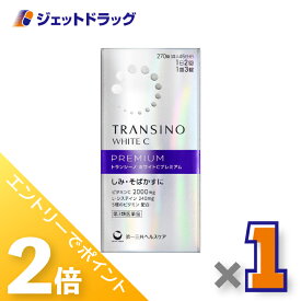 ≪15日はジェットの日！全商品P2倍！≫【第3類医薬品】トランシーノ ホワイトCプレミアム 270錠 ×1個〔しみ・そばかす〕