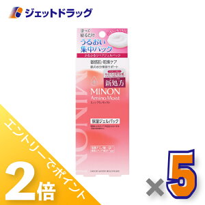≪1日はジェットの日!全商品P2倍!≫【化粧品】ミノンアミノモイスト リペアジェルパック 60g ×5個〔敏感肌・保湿ジェル〕