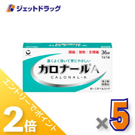 ≪15日はジェットの日！全商品P2倍！≫【第2類医薬品】カロナールA 36錠 ×5個 ※セルフメディケーション税制対象〔解熱鎮痛薬〕