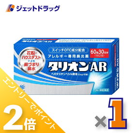 ≪超ポイントバック期間中全商品P2倍！≫【第2類医薬品】タリオンAR 60錠 ×1個〔鼻炎薬〕