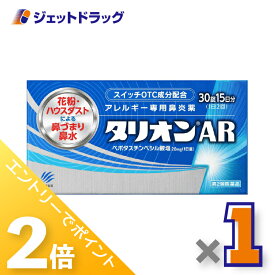 ≪超ポイントバック期間中全商品P2倍！≫【第2類医薬品】タリオンAR 30錠 ×1個 ※セルフメディケーション税制対象〔鼻炎薬〕