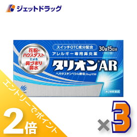 ≪超ポイントバック期間中全商品P2倍！≫【第2類医薬品】タリオンAR 30錠 ×3個 ※セルフメディケーション税制対象〔鼻炎薬〕