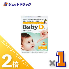 ≪20日はジェットの日！全商品P2倍！≫【栄養機能食品】ベビーディー 4.2g [約90滴分] ×1個〔ビタミン〕