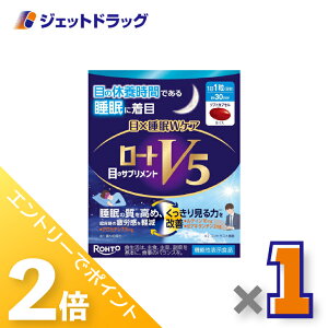 ≪1日はジェットの日!全商品P2倍!≫【機能性表示食品】ロートV5 目×睡眠Wケア 30粒 ×1個〔睡眠の質を高める・くっきり見る力〕