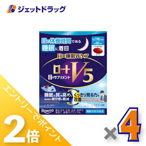 ≪1日はジェットの日!全商品P2倍!≫【機能性表示食品】ロートV5 目×睡眠Wケア 30粒 ×4個〔睡眠の質を高める・くっきり見る力〕