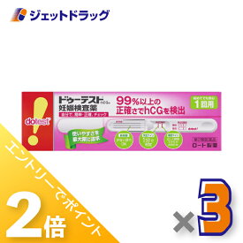 ≪25日はジェットの日！全商品P2倍！≫【第2類医薬品】ドゥーテスト・hCGa 1回用 1本 ×3個〔妊娠・hCC〕