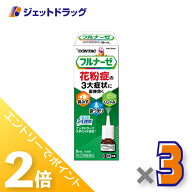 ≪15日はジェットの日！全商品P2倍！≫【第(2)類医薬品】フルナーゼ点鼻薬 季節性アレルギー専用 8mL ×3…