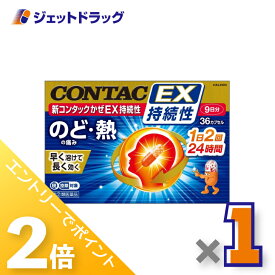 ≪15日はジェットの日！全商品P2倍！≫【第(2)類医薬品】新コンタックかぜEX持続性 36カプセル ×1個 ※セルフメディケーション税制対象〔かぜ〕