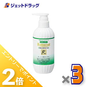 ≪1日はジェットの日!全商品P2倍!≫【医薬部外品】ロモコート 薬用シャンプーM 500 mL ×3個〔敏感肌・乾燥肌〕