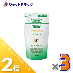 ≪1日はジェットの日!全商品P2倍!≫【医薬部外品】ロモコート 薬用シャンプーM 詰換用 400mL ×3個〔敏感肌・乾燥肌〕