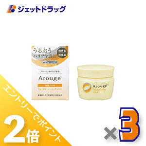 ≪1日はジェットの日!全商品P2倍!≫【化粧品】アルージェ ウォータリーシーリングマスク 35g ×3個〔敏感肌用/洗い流さない保湿パック〕