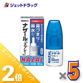 ≪1日はジェットの日！全商品P2倍！≫【第2類医薬品】ナザール「スプレー」ポンプ 30mL ×5個 ※セルフメディケーション税制対象〔鼻づまり・鼻水〕