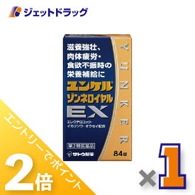 ≪15日はジェットの日！全商品P2倍！≫【第2類医薬品】ユンケルゾンネロイヤルEX 84錠 ×1個〔滋養強壮・肉体疲労〕