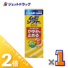 ≪15日はジェットの日！全商品P2倍！≫【第3類医薬品】かゆみ肌の治療薬 ムヒソフトGX乳状液 120mL ×1個 ※セルフメディケーション税制対象〔かゆみ肌の治療薬〕