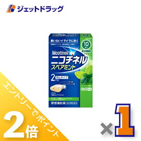 ≪15日はジェットの日！全商品P2倍！≫【第(2)類医薬品】ニコチネル スペアミント 10個 ×1個 ※セルフメディケーション税制対象〔禁煙〕