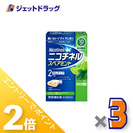 ≪15日はジェットの日！全商品P2倍！≫【第(2)類医薬品】ニコチネル スペアミント 10個 ×3個 ※セルフメディケーション税制対象〔禁煙〕