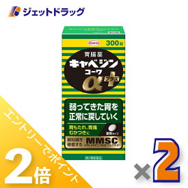 ≪25日はジェットの日！全商品P2倍！≫【第2類医薬品】キャベジンコーワαプラス 300錠 ×2個〔胃腸薬〕