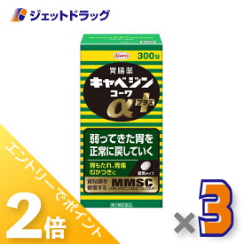 ≪15日はジェットの日！全商品P2倍！≫【第2類医薬品】キャベジンコーワαプラス 300錠 ×3個〔胃腸薬〕