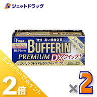 ≪20日はジェットの日！全商品P2倍！≫【第(2)類医薬品】バファリンプレミアムDX 60錠 ×2個 ※セルフメ…