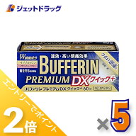≪20日はジェットの日！全商品P2倍！≫【第(2)類医薬品】バファリンプレミアムDX 60錠 ×5個 ※セルフメ…