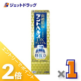 ≪1日はジェットの日！全商品P2倍！≫【医薬部外品】デントヘルス薬用ハミガキ DXプレミアム 90g ×1個〔歯槽膿漏・歯肉炎〕