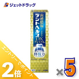 ≪1日はジェットの日！全商品P2倍！≫【医薬部外品】デントヘルス薬用ハミガキ DXプレミアム 90g ×5個〔歯槽膿漏・歯肉炎〕