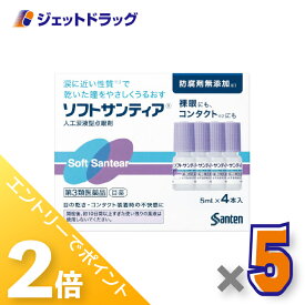 ≪25日はジェットの日！全商品P2倍！≫【第3類医薬品】ソフトサンティア [5mL×4本入] ×5個〔目の乾き・コンタクトの不快感〕