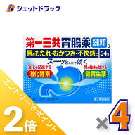 ≪25日はジェットの日！全商品P2倍！≫【第2類医薬品】第一三共胃腸薬細粒s 54包 ×4個〔むかつき・胸や…