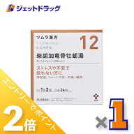 ≪20日はジェットの日！全商品P2倍！≫【第2類医薬品】ツムラ漢方柴胡加竜骨牡蛎湯エキス顆粒 48包 ×1個…