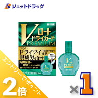 ≪15日はジェットの日！全商品P2倍！≫【第3類医薬品】Vロートドライガードプレミアム 15mL ×1個〔ドラ…