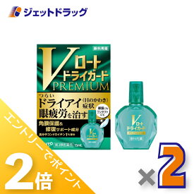 ≪25日はジェットの日！全商品P2倍！≫【第3類医薬品】Vロートドライガードプレミアム 15mL ×2個〔ドライアイ・眼疲労〕
