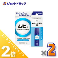 ≪20日はジェットの日！全商品P2倍！≫【第(2)類医薬品】ムヒベタV液 10g ×2個 ※セルフメディケーショ…