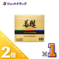 ≪25日はジェットの日！全商品P2倍！≫【第2類医薬品】若甦インペリアルplus 240カプセル ×1個〔滋養強…