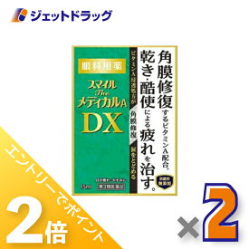 ≪15日はジェットの日！全商品P2倍＆限定クーポン≫【第3類医薬品】スマイルザメディカルA DX 15mL ×2個