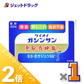 ≪25日はジェットの日！全商品P2倍！≫【第2類医薬品】恵命我神散S 3g 120包入