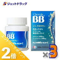 ≪15日はジェットの日！全商品P2倍！≫【第3類医薬品】チョコラBBルーセントC 180錠 ×3個
