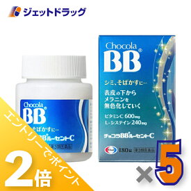 ≪15日はジェットの日！全商品P2倍！≫【第3類医薬品】チョコラBBルーセントC 180錠 ×5個