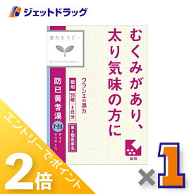 ≪20日はジェットの日！全商品P2倍！≫【第2類医薬品】防已黄耆湯エキス錠Fクラシエ 96錠