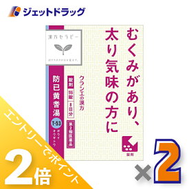 ≪20日はジェットの日！全商品P2倍！≫【第2類医薬品】防已黄耆湯エキス錠Fクラシエ 96錠 ×2個