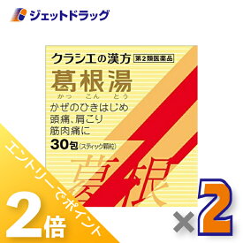 ≪超ポイントバック期間中全商品P2倍！≫【第2類医薬品】葛根湯エキス顆粒Sクラシエ 30包 ×2個 ※セルフメディケーション税制対象