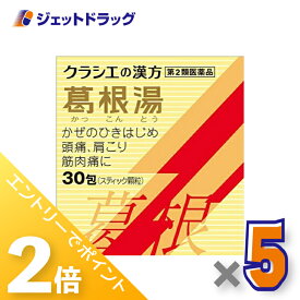 ≪超ポイントバック期間中全商品P2倍！≫【第2類医薬品】葛根湯エキス顆粒Sクラシエ 30包 ×5個 ※セルフメディケーション税制対象