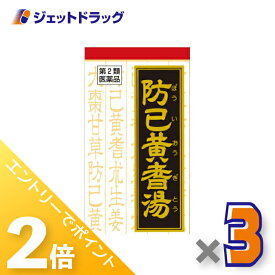 ≪15日はジェットの日！全商品P2倍＆限定クーポン≫【第2類医薬品】防已黄耆湯エキス錠Fクラシエ 180錠 ×3個