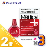 ≪15日はジェットの日！全商品P2倍！≫【第2類医薬品】サンテメディカルプラス12 12mL ×3個 ※セルフメ…