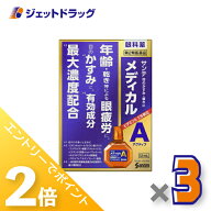 ≪15日はジェットの日！全商品P2倍！≫【第2類医薬品】サンテメディカルアクティブ 12mL ×3個 ※セルフ…