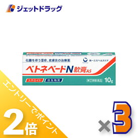 ≪15日はジェットの日！全商品P2倍！≫【第(2)類医薬品】ベトネベートN軟膏AS 10g ×3個