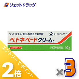 ≪15日はジェットの日！全商品P2倍！≫【第(2)類医薬品】ベトネベートクリームS 10g ×3個