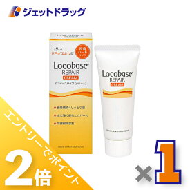 ≪超ポイントバック祭開催！15日は全商品P2倍！≫【化粧品】ロコベースリペアクリーム 30g